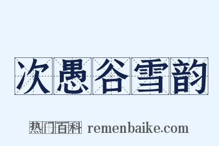 次愚谷雪韵是什么意思的图片